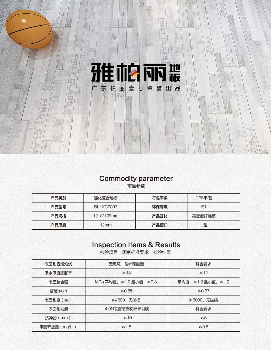 雅柏麗地板 柏麗壹號強化復(fù)合地板 強化復(fù)合地板十大品牌 BL-XC0007孚日戀曲
