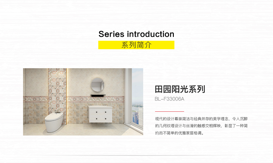 衛(wèi)生間內(nèi)墻磚 田園陽(yáng)光