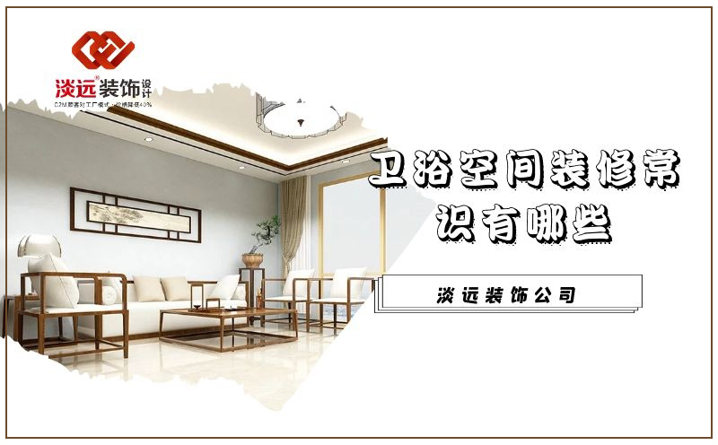 遼陽衛浴間裝修有哪些常識需要注意 遼陽衛浴間裝修有哪些常識需要注意